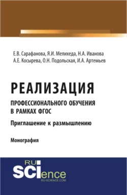 Реализация профессионального обучения в рамках ФГОС. Приглашение к размышлению. (Аспирантура). Монография., Елена Сарафанова