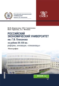 Российский экономический университет им. г.в. Плеханова на рубеже XX-XXI вв.: реформы, инновации, плехановцы . (Бакалавриат). Монография., Ирина Корнилова