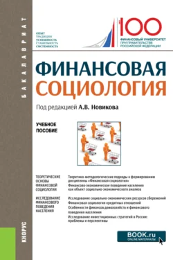 Финансовая социология. (Аспирантура  Бакалавриат  Магистратура). Учебное пособие. Александр Николаев и Александр Чернов