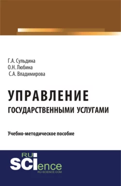 Управление государственными услугами. (Аспирантура, Бакалавриат, Магистратура). Учебно-методическое пособие., Ольга Любина