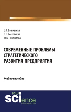 Современные проблемы стратегического развития предприятия. (Бакалавриат). Учебное пособие., Виктор Быковский