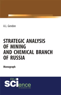 Strategic analysis of mining and chemical branch of Russia. (Бакалавриат, Магистратура). Монография., Анжелика Гендон