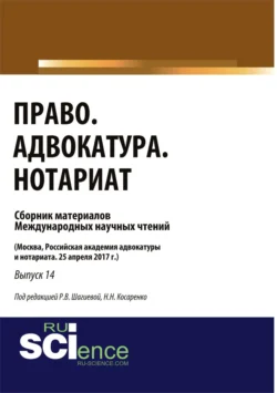 Право. Адвокатура. Нотариат. (Бакалавриат). Сборник материалов., Николай Косаренко