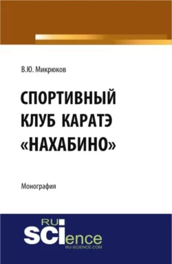 Спортивный клуб каратэ Нахабино . (Специалитет). Монография., Василий Микрюков