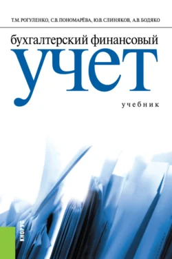 Бухгалтерский финансовый учет. (Бакалавриат). Учебник. Татьяна Рогуленко и Светлана Пономарева