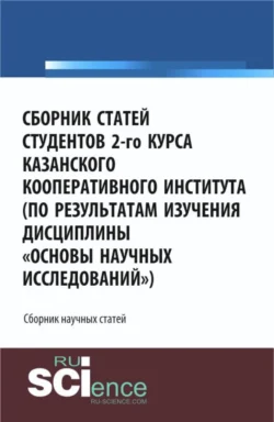 Сборник статей студентов 2-го курса Казанского кооперативного института (по результатам изучения дисциплины Основы научных исследований ). (Аспирантура  Бакалавриат  Специалитет). Сборник статей. Юлия Валеева