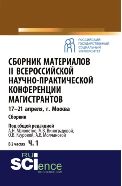 Сборник материалов II Всероссийской научно-практической конференции магистрантов Москва, 17-21 апреля. Часть 1. (, Аспирантура). Сборник материалов., Ольга Каурова