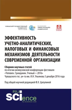 Эффективность учётно-аналитических  налоговых и финансовых механизмов деятельности современной организации: межвузовский сборник научных статей по итогам межвузовской конференции-фестиваля Человек. Гражданин. Ученый ‒2016 Чувашского гос. ун-та им. И.Н. Ульянова 3 декабря 2016 года. (Аспирантура  Бакалавриат  Магистратура). Сборник статей. Фарида Цапулина