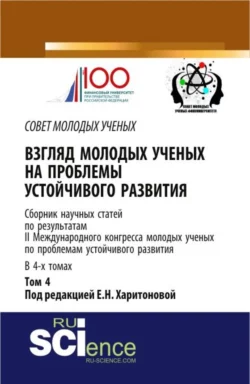 Взгляд молодых ученых на проблемы устойчивого развития: сборник научных статей по результатам II международного конгресса молодых ученых по проблемам . (Бакалавриат). Сборник статей, Екатерина Харитонова