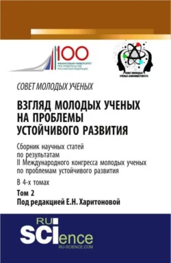 Взгляд молодых ученых на проблемы устойчивого развития: сборник научных статей по результатам II международного конгресса молодых ученых по проблемам устойчивого развития – том 2. (Бакалавриат, Магистратура). Сборник статей., Екатерина Харитонова