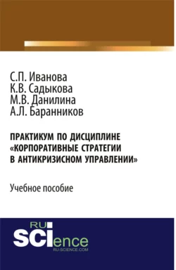 Практикум Корпоративные стратегии в антикризисном управлении . (Бакалавриат). Учебное пособие., Марина Данилина