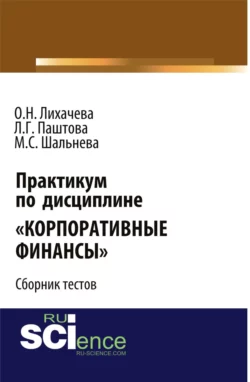 Практикум по дисциплине Корпоративные финансы . (Бакалавриат  Магистратура). Сборник материалов. Леля Паштова и Ольга Лихачева