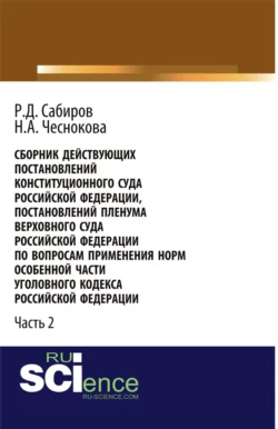 Сборник действующих Постановлений и Определений Конституционного Суда Российской Федерации, Постановлений Пленума Верховного Суда СССР, Российской Федерации по вопросам применения норм Особенной части Уголовного кодекса Российской Федерации. Часть 2., Надежда Чеснокова