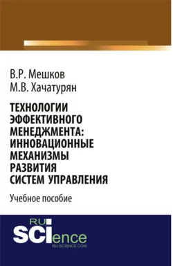 Технологии эффективного менеджмента: инновационные механизмы развития систем управления. (Магистратура). Учебное пособие., Михаил Хачатурян