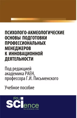 Психолого-акмеологические основы подготовки профессиональных менеджеров к инновационной деятельности. (Бакалавриат). Учебное пособие., Сергей Григорьев