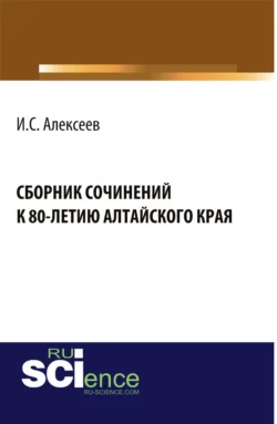 Сборник сочинений школьников к 80-летию Алтайского края. (Бакалавриат). Сборник материалов. Иван Алексеев