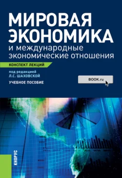 Мировая экономика и международные экономические отношения. Конспект лекций. (Бакалавриат, Магистратура). Учебное пособие., Ирина Морозова