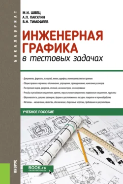 Инженерная графика в тестовых задачах. (Бакалавриат, Специалитет). Учебное пособие., Михаил Швец