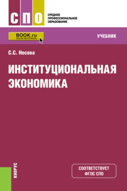 Институциональная экономика. (СПО). Учебник., Светлана Носова