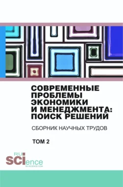 Современные проблемы экономики и менеджмента поиск решений. Том 2. (Бакалавриат). Сборник статей. Владимир Бережной и Елена Бережная