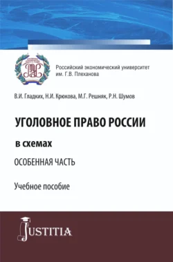 Уголовное право России в схемах. Особенная часть. (Бакалавриат, Специалитет). Учебное пособие., Нина Крюкова