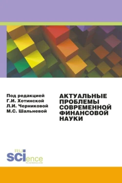 Актуальные проблемы современной финансовой науки. Материалы 3-й конференции. (Аспирантура  Бакалавриат  Магистратура). Сборник статей. Людмила Черникова и Галина Хотинская