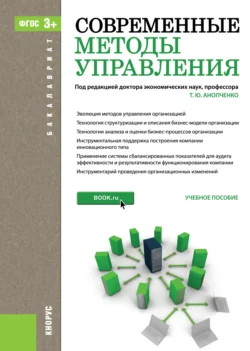 Современные методы управления. (Бакалавриат). Учебное пособие. Татьяна Анопченко и Валентина Парахина