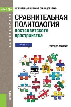 Сравнительная политология постсоветского пространства. (Бакалавриат). Учебное пособие., Андрей Абрамов