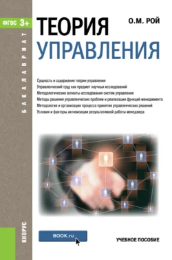 Теория управления. (Бакалавриат). Учебное пособие. Олег Рой