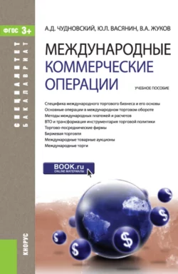 Международные коммерческие операции. (Аспирантура, Бакалавриат, Магистратура). Учебное пособие., Алексей Чудновский