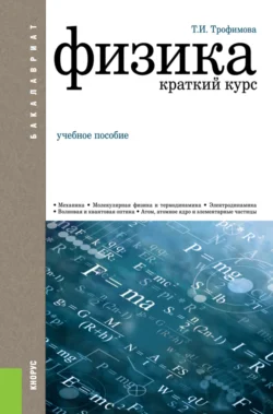 Физика. Краткий курс. (Бакалавриат). Учебное пособие., Таисия Трофимова