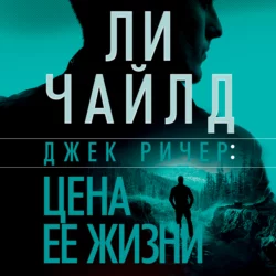 Джек Ричер, или Цена ее жизни, Ли Чайлд