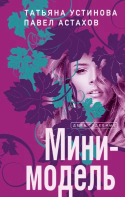 Мини-модель, Татьяна Устинова