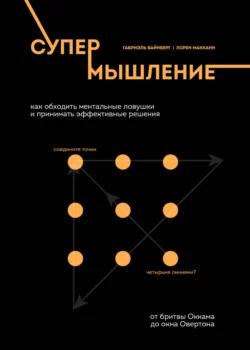 Лягушка в кипятке и еще 300 популярных инструментов мышления, которые сделают вас умнее, Лорен Макканн