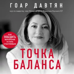 Точка баланса. Как победить выгорание и стать счастливым, Гоар Давтян