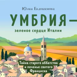 Умбрия – зеленое сердце Италии. Тайна старого аббатства и печенье святого Франциска, Юлия Евдокимова