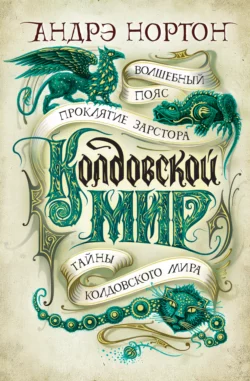 Колдовской мир: Волшебный пояс. Проклятие Зарстора. Тайны Колдовского мира, Андрэ Нортон