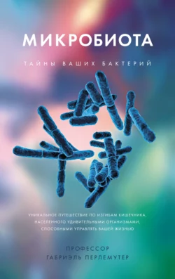 Микробиота. Тайны ваших бактерий, Габриэль Перлемутер