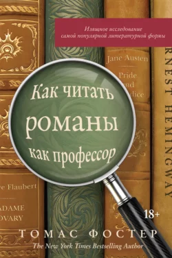 Искусство чтения. Как понимать книги. Живое и занимательное руководство по чтению вообще и между строк в частности Томас Фостер