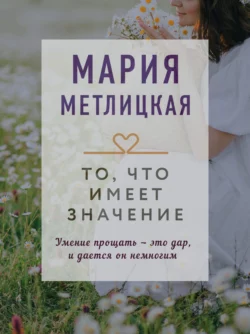 То, что имеет значение, Мария Метлицкая