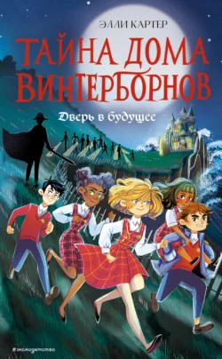 Дверь в будущее, Элли Картер