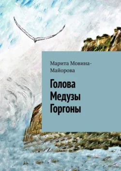 Голова Медузы Горгоны, Марита Мовина-Майорова