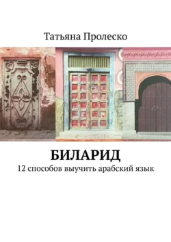 БилАрид. 12 способов выучить арабский язык, Татьяна Пролеско