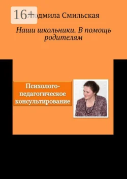 Наши школьники. В помощь родителям, Людмила Смильская