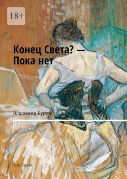 Конец Света? – Пока нет. Часть Первая, Владимир Буров