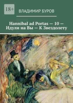 Hannibal ad Portas – 10 – Идули на Вы – К Звездолету, Владимир Буров