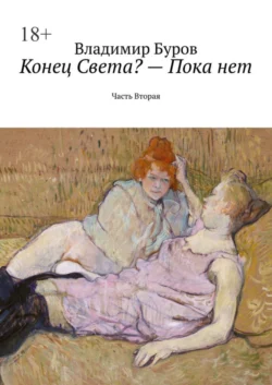 Конец Света? – Пока нет. Часть Вторая, Владимир Буров