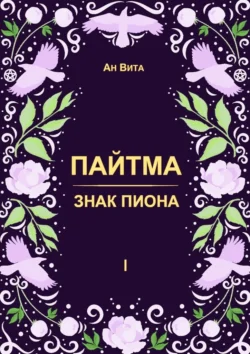 Пайтма. Знак Пиона, Вита Ан