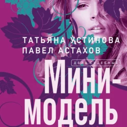 Мини-модель, Татьяна Устинова