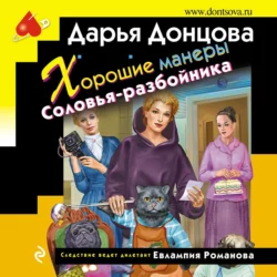 Хорошие манеры Соловья-разбойника, Дарья Донцова